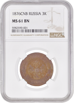 Россия 3 копейки 1876 г. СПБ, NGC MS61 BN, "Император Александр II (1855 - 1881)"