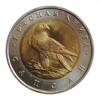 Россия 50 рублей 1994 г., UNC, "Красная книга - Сапсан"