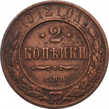 Царская Россия 2 копейки 1912 г., VF, "Император Николай II (1894 - 1917)"