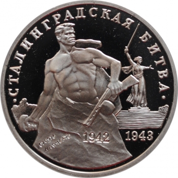 Россия 3 рубля 1993 г., PROOF, "50 лет Победе на Волге, Сталинградская битва"