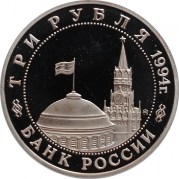 Россия 3 рубля 1994 г., PROOF, "Партизанское движение в Великой Отечественной войне"