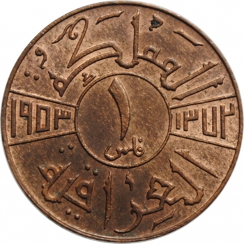 Ирак 1 филс AH 1372 (1953 г.), UNC, "Король Фейсал II (1939 - 1958)" (07)