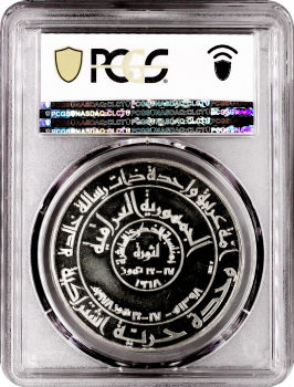 Ирак 1 динар 1978 г., PCGS SP67, "10 лет Баасской революции"