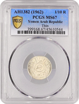 Йемен 1/10 риала AH 1382 (1962 г.), PCGS MS67, "Арабская Республика (1963 - 1969)" Top Pop