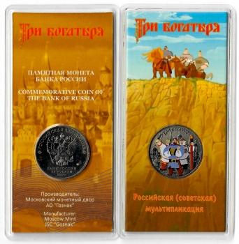 Россия 25 рубля 2017 г., BU, "Мультипликация - Три богатыря, цветные"