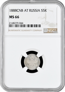 Росія 5 копійок 1888 СПБ АГ, NGC MS66, "Імператор Олександр III (1881 - 1894)"