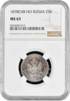 Россия 25 копеек 1878 г. СПБ НФ, NGC MS63, "Император Александр II (1855 - 1881)"