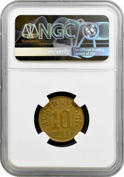 Шпіцберген 10 копійок 1946 р., NGC AU Details, "Арктиквугілля (1946 - 2017)"