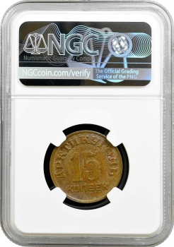 Шпіцберген 15 копійок 1946 р., NGC MS62, "Арктиквугілля (1946 - 2017)"