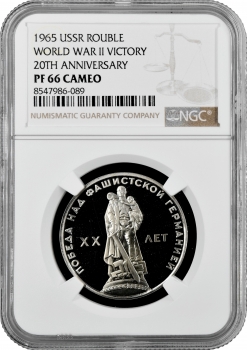 СССР 1 рубль 1965 г., NGC PF66 CAM, "XX лет победы над фашистской Германией"