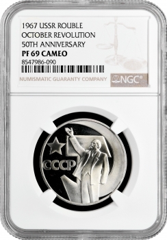 СССР 1 рубль 1967 г., NGC PF69 CAM, "50 лет Советской власти" Top Pop