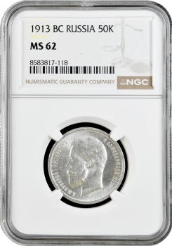 Росія 50 копійок 1913 р. ВС, NGC MS62, "Імператор Микола II (1894 - 1917)"