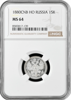 Росія 15 копійок 1880 СПБ НФ, NGC MS64, "Імператор Олександр II (1855 - 1881)"