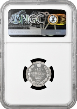 Росія 15 копійок 1880 СПБ НФ, NGC MS64, "Імператор Олександр II (1855 - 1881)"