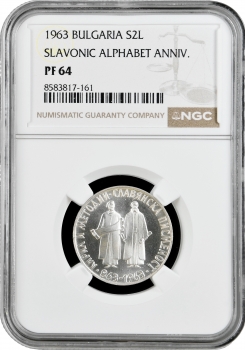Болгарія 2 лева 1963 р., NGC PF64, "1100 років слов'янському алфавіту"