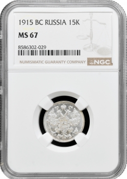 Росія 15 копійок 1915 р. ВС, NGC MS67, "Імператор Микола II (1894 - 1917)"