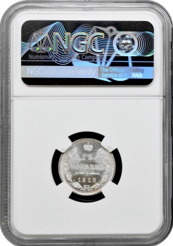 Росія 15 копійок 1915 р. ВС, NGC MS67, "Імператор Микола II (1894 - 1917)"