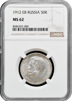 Росія 50 копійок 1912, NGC MS62, "Імператор Микола II (1894 - 1917)"