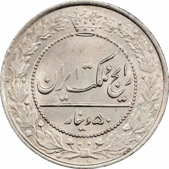 Іран 50 динарів AH 1332 (1914), PCGS MS65, "Шах Султан Ахмад-шах (1909 - 1925)" Top Pop 1/0
