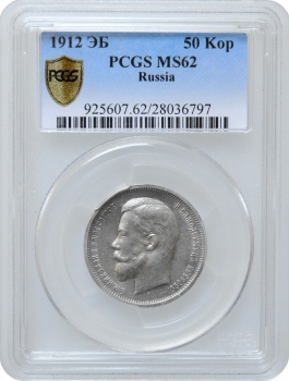 Россия 50 копеек 1912 г. ЭБ, PCGS MS62, "Император Николай II (1894 - 1917)"