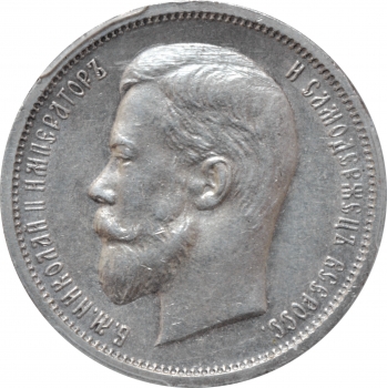 Россия 50 копеек 1912 г. ЭБ, PCGS MS62, "Император Николай II (1894 - 1917)"