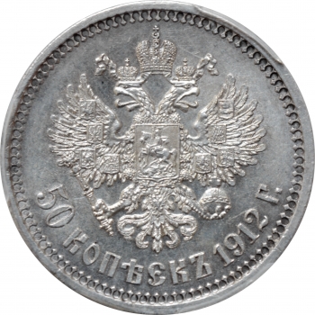 Россия 50 копеек 1912 г. ЭБ, PCGS MS62, "Император Николай II (1894 - 1917)"