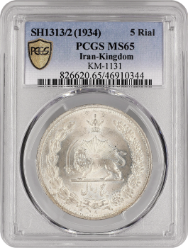 Иран 5 риалов SH 1313 (1934 г.), PCGS MS65, "Шах Реза Пехлеви (1931 - 1942)"