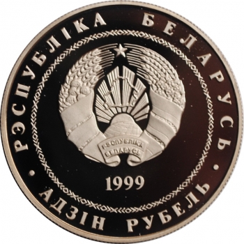 Беларусь 1 рубль 1999 г., PROOF, "100 лет со дня рождения Михася Лынькова"