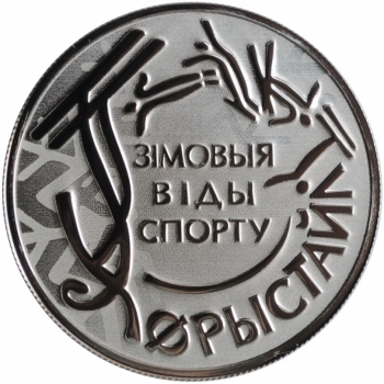 Беларусь 1 рубль 2018 г., PROOF, "Зимние Виды Спорта - Фристайл"