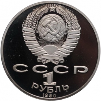 СССР 1 рубль 1990 г., PROOF, 'П. И. Чайковский'