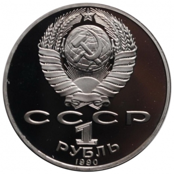 СССР 1 рубль 1990 г., PROOF, 'Янис Райнис'