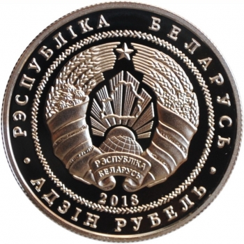 Беларусь 1 рубль 2018 г., PROOF, "Софийский собор. Полоцк"