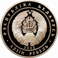 Беларусь 1 рубль 2002 г., PROOF, "120 лет со дня рождения Якуба Коласа"