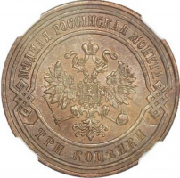 Россия 3 копейки 1876 г. СПБ, NGC MS61 BN, "Император Александр II (1855 - 1881)"
