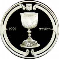 Израиль 2 новых шекеля 1991 г., PROOF, 'Иудаика - Чаша для кидуша'