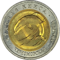 Россия 50 рублей 1993 г., UNC, 'Красная книга - Черноморская афалина'
