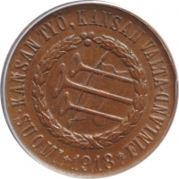 Финляндия 5 пенни 1918 г., ANACS AU55 Details, "Гражданская война - Трубы на аверсе"