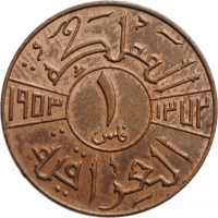 Ирак 1 филс AH 1372 (1953 г.), UNC, "Король Фейсал II (1939 - 1958)" (04)