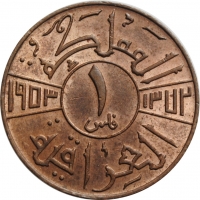 Ирак 1 филс AH 1372 (1953 г.), UNC, "Король Фейсал II (1939 - 1958)" (05)