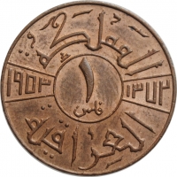 Ирак 1 филс AH 1372 (1953 г.), UNC, "Король Фейсал II (1939 - 1958)" (08)