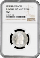 Болгария 2 лева 1963 г., NGC PF65, "1100 лет славянскому алфавиту"