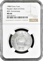 Китай 1 юань 1988 г., NGC MS66, "40 лет Народному банку"