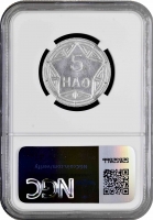 Вьетнам 5 хао 1946 г., NGC MS65, "Северный Вьетнам (ДРВ) (1945 - 1975)"