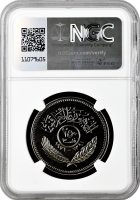 Ирак 250 филсов 1971 г., NGC PF670 UC, "Годовщина мира с курдами" Top Pop 1/0