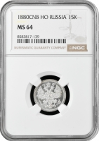 Росія 15 копійок 1880 СПБ НФ, NGC MS64, "Імператор Олександр II (1855 - 1881)"
