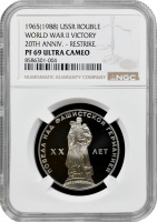 СРСР 1 рубль 1965 (1988), NGC PF69 UC, "XX років перемоги над фашистською Німеччиною"