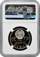 СРСР 1 рубль 1965 (1988), NGC PF69 UC, "XX років перемоги над фашистською Німеччиною"