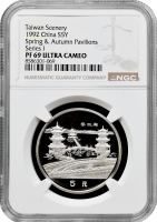 Китай 5 юань 1992 р., NGC PF69 UC, "Пейзажі Тайваню - павільйони весни та осені"