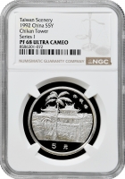 Китай 5 юань 1992 р., NGC PF68 UC, "Пейзажі Тайваню - Башта Чикан"
