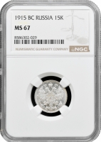 Росія 15 копійок 1915 р. ВС, NGC MS67, "Імператор Микола II (1894 - 1917)"